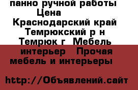 панно ручной работы › Цена ­ 1 100 - Краснодарский край, Темрюкский р-н, Темрюк г. Мебель, интерьер » Прочая мебель и интерьеры   